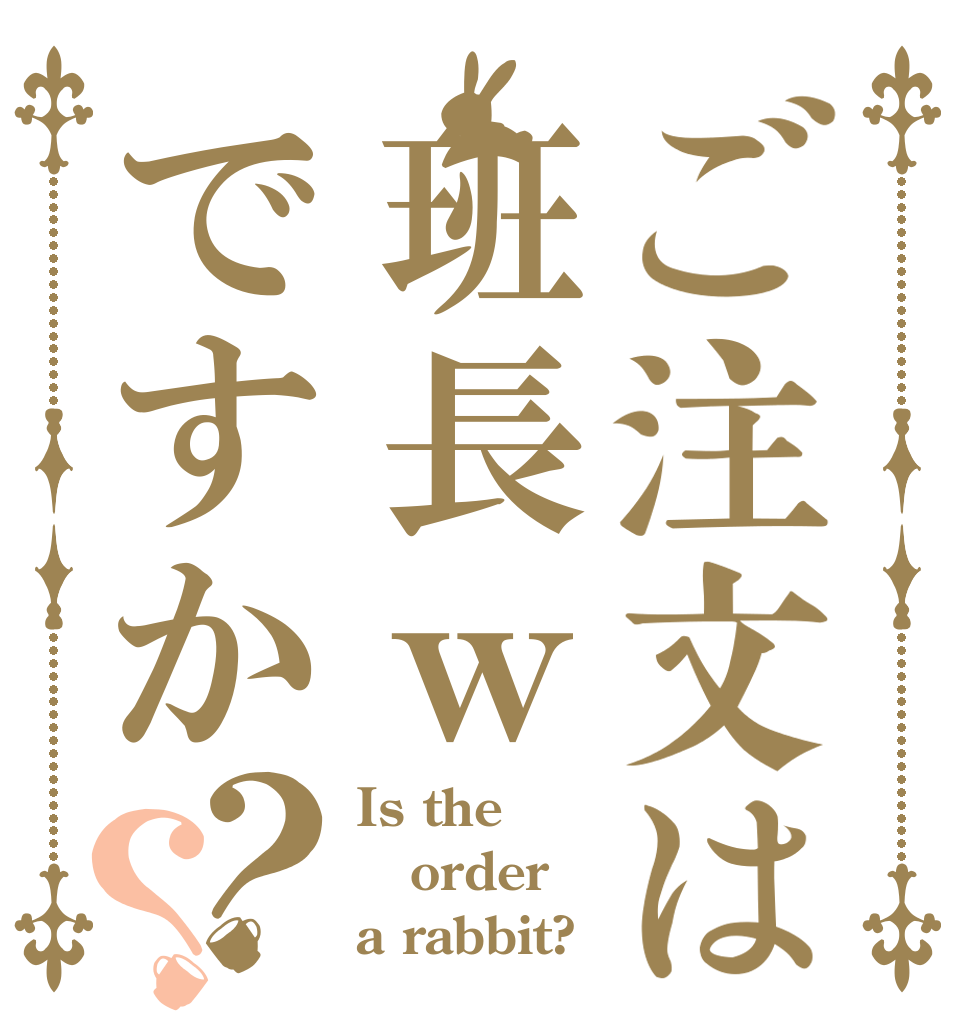 ご注文は班長ｗですか？？ Is the order a rabbit?