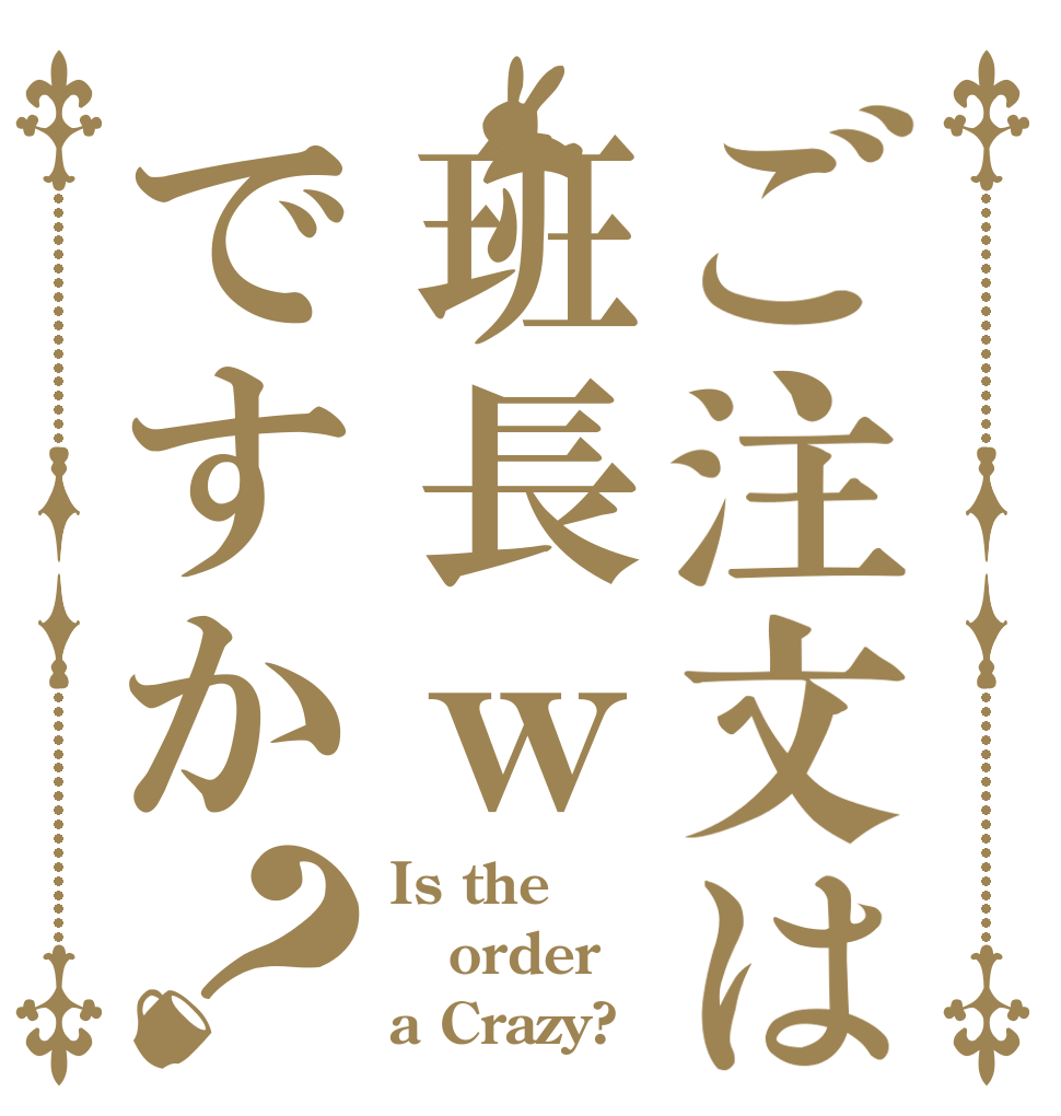 ご注文は班長ｗですか？ Is the order a Crazy?