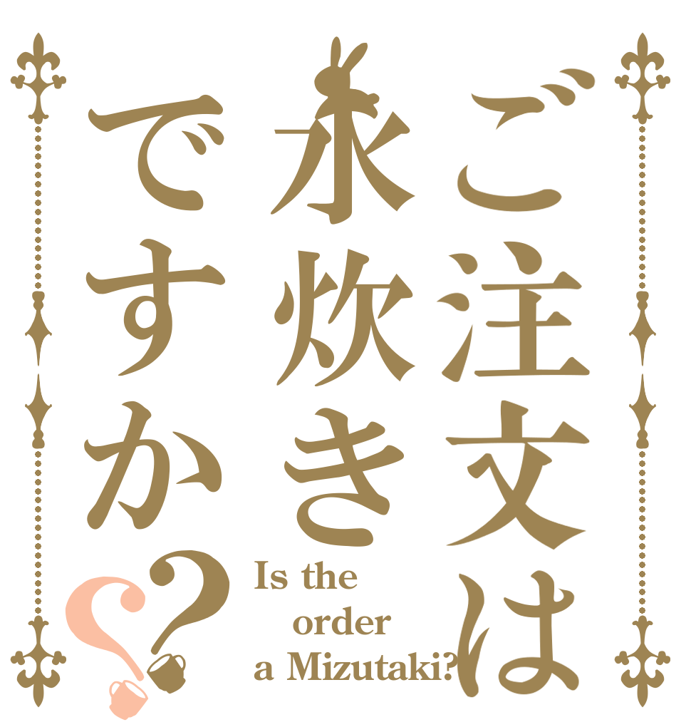 ご注文は水炊きですか？？ Is the order a Mizutaki?