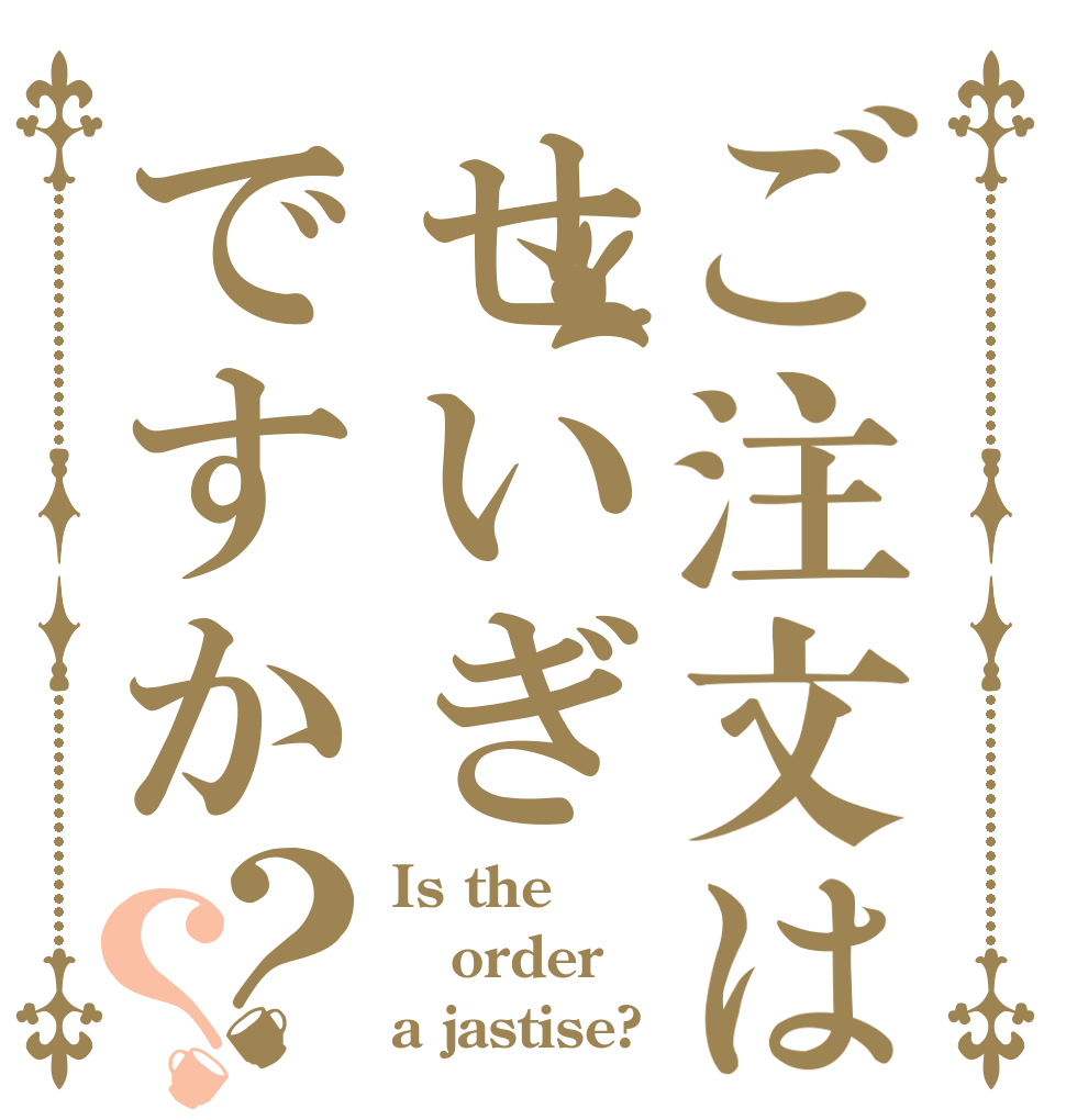 ご注文はせいぎですか？？ Is the order a jastise?