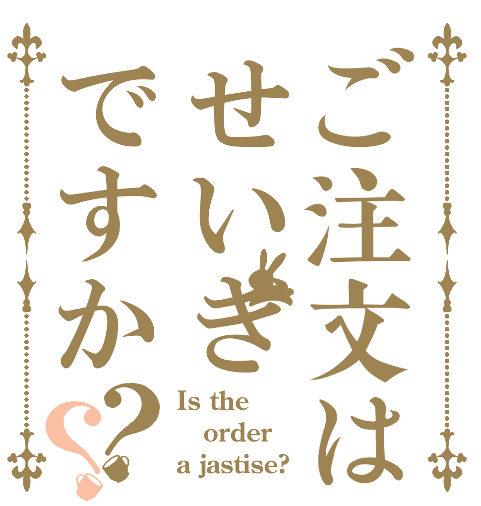 ご注文はせいぎですか？？ Is the order a jastise?