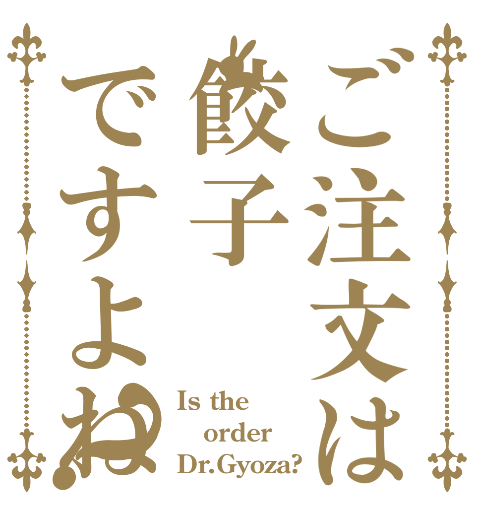 ご注文は餃子ですよね？ Is the order Dr.Gyoza?
