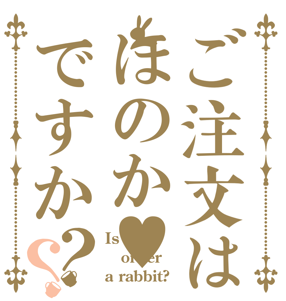 ご注文はほのか♥ですか？？ Is the order a rabbit?