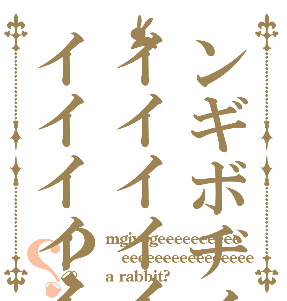 ンギボヂイイイイイイイイイイイイイイイイイイイイイイイイイイ？？ mgivogeeeeeeeeee eeeeeeeeeeeeeeee a rabbit?