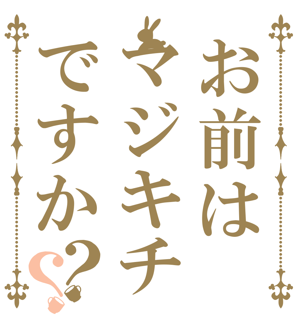 お前はマジキチですか？？   