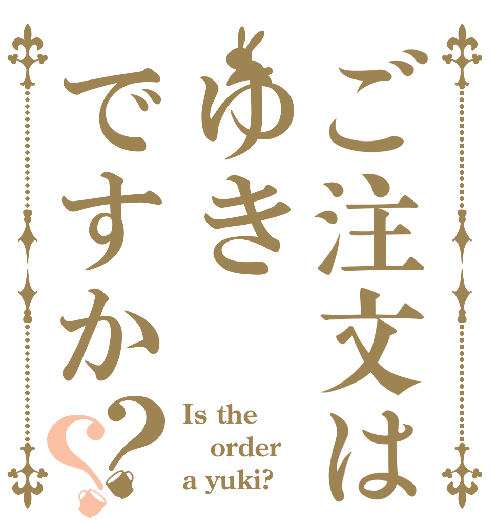 ご注文はゆきですか？？ Is the order a yuki?