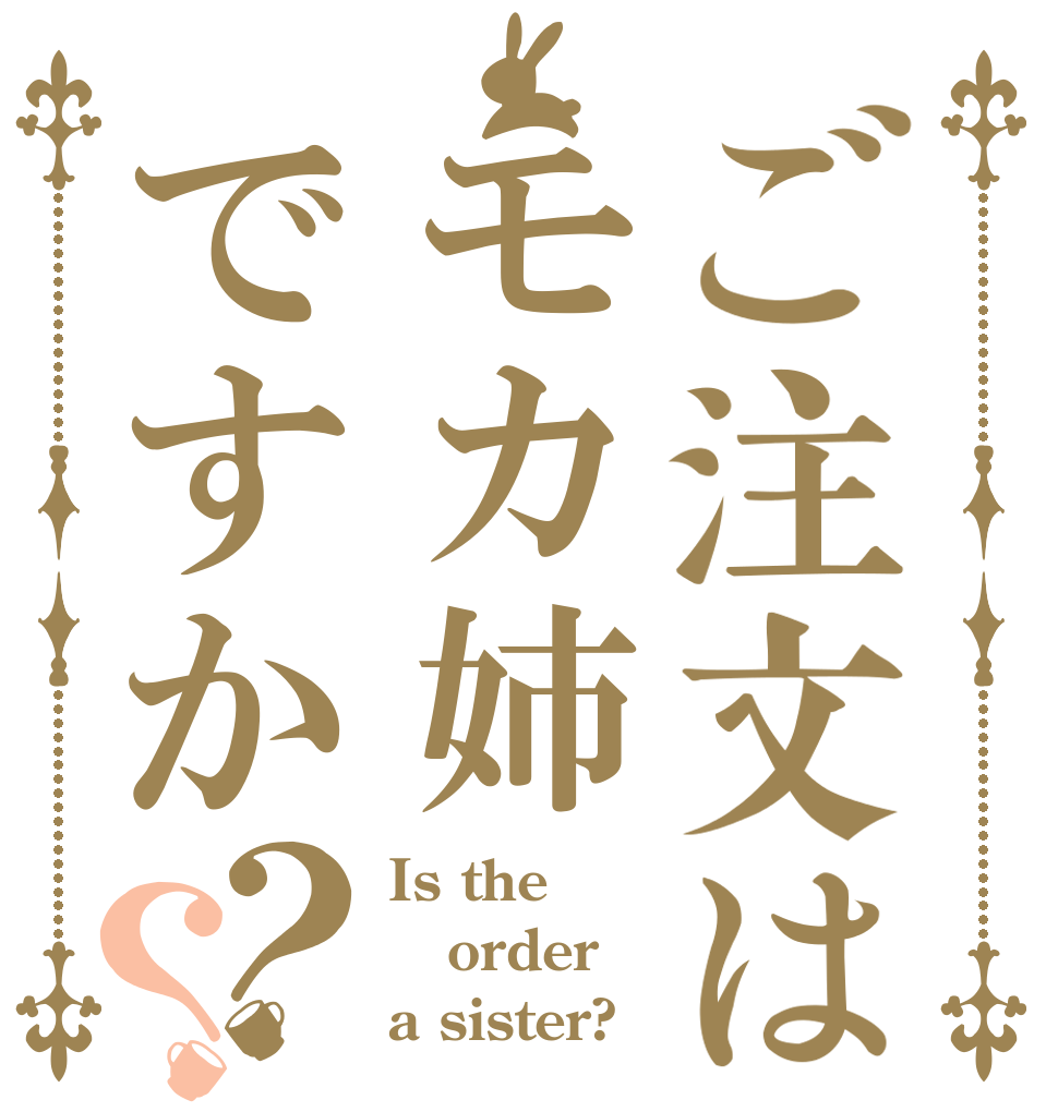 ご注文はモカ姉ですか？？ Is the order a sister?