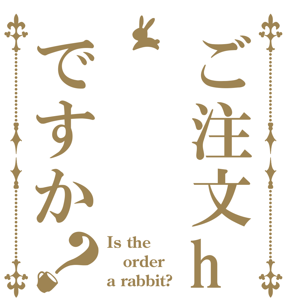 ご注文haですか？ Is the order a rabbit?
