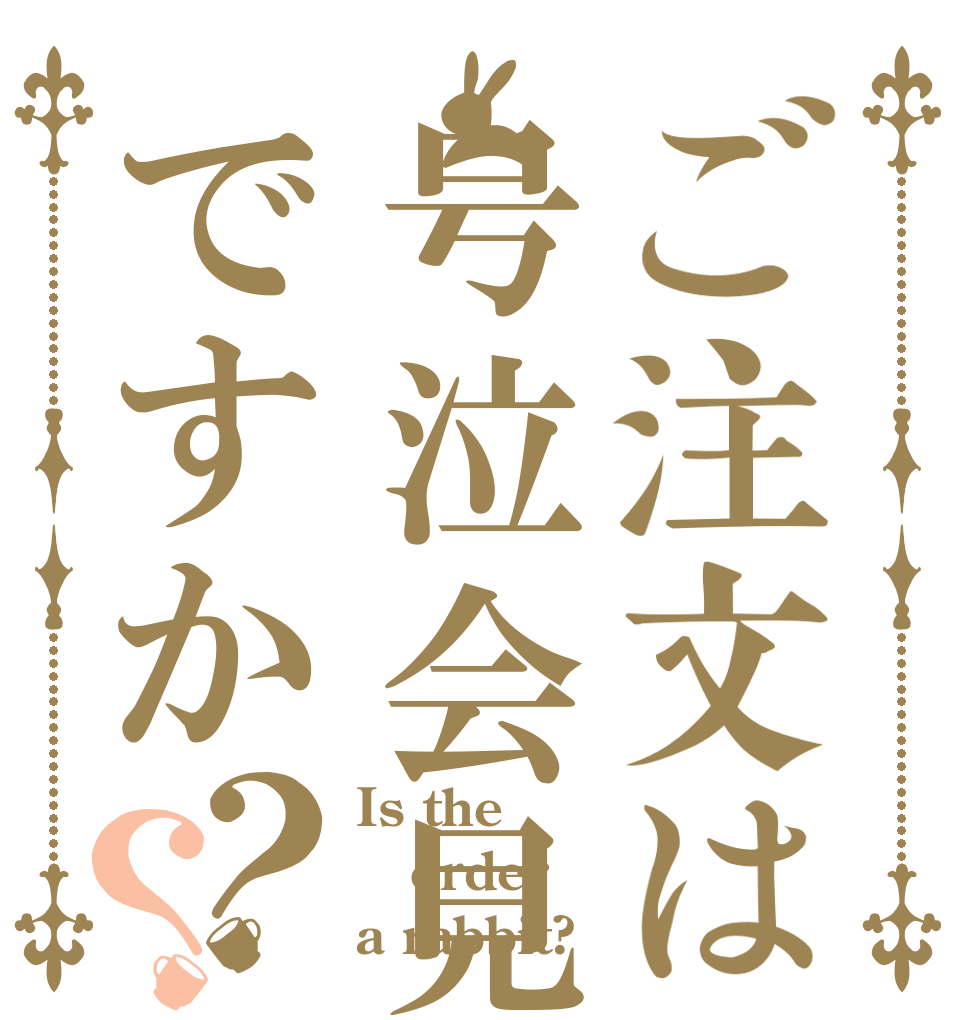 ご注文は号泣会見ですか？？ Is the order a rabbit?