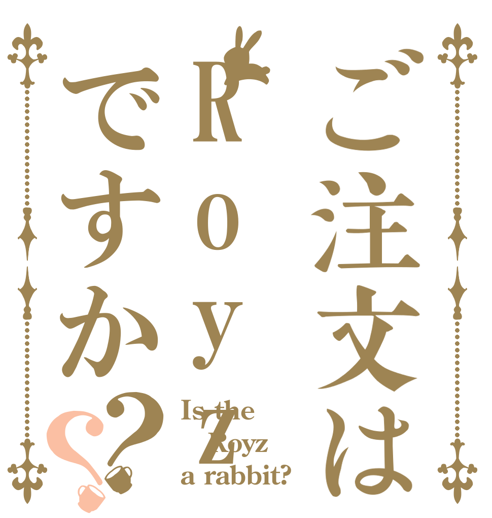 ご注文はRoyzですか？？ Is the Royz a rabbit?