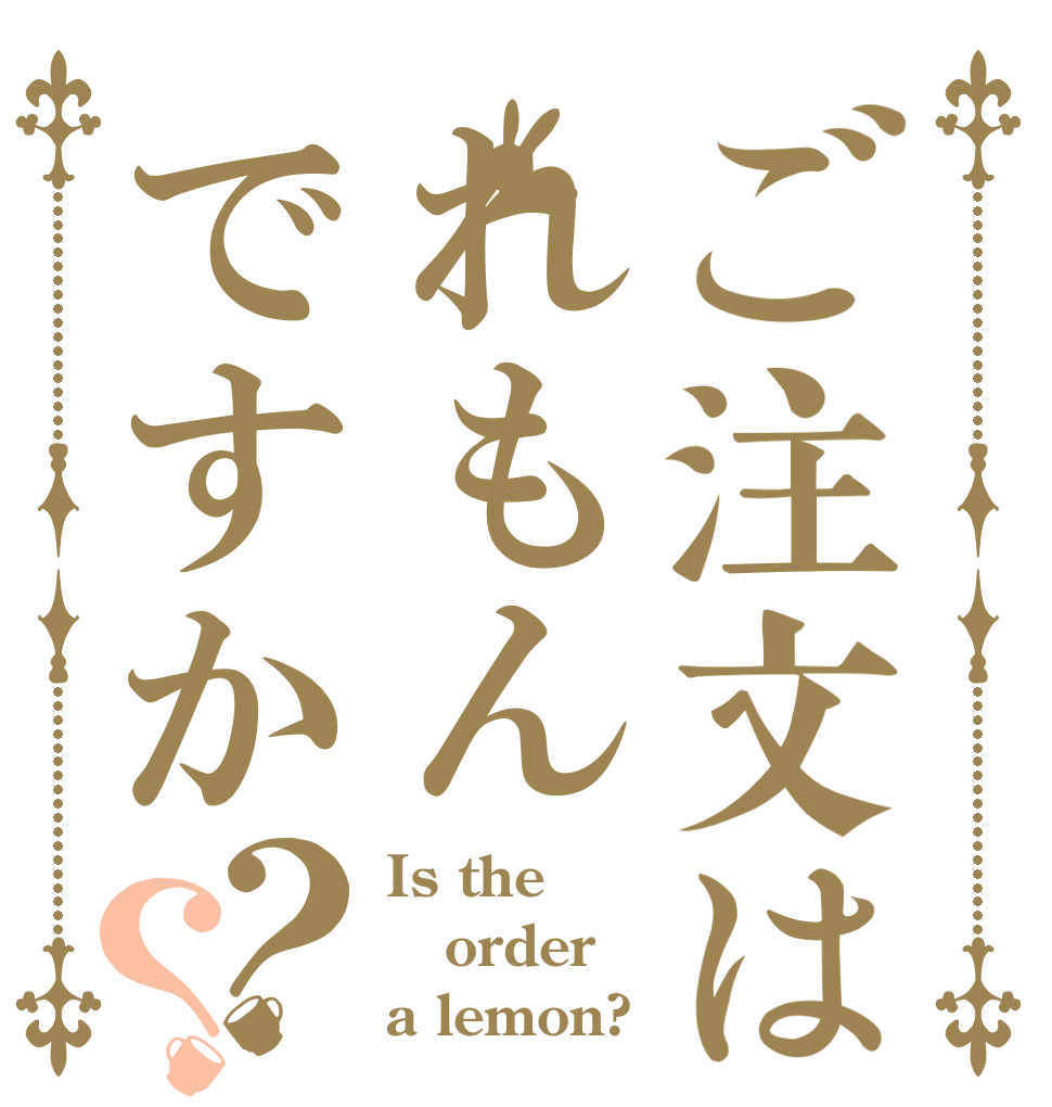 ご注文はれもんですか？？ Is the order a lemon?
