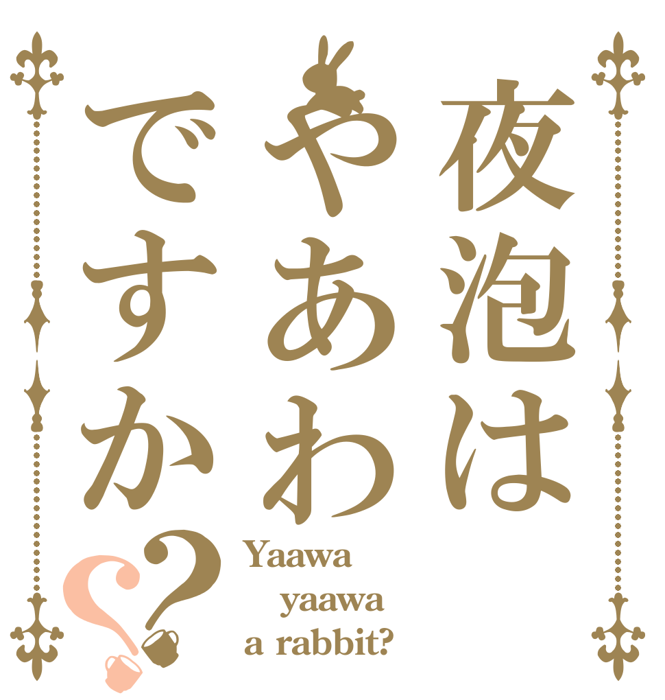 夜泡はやあわですか？？ Yaawa yaawa a rabbit?