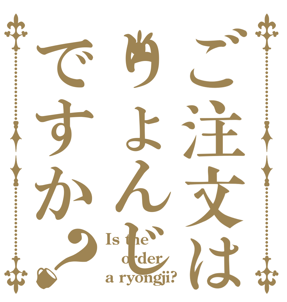 ご注文はりょんじですか？ Is the order a ryongji?