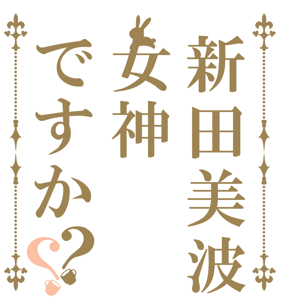 新田美波は女神ですか？？   