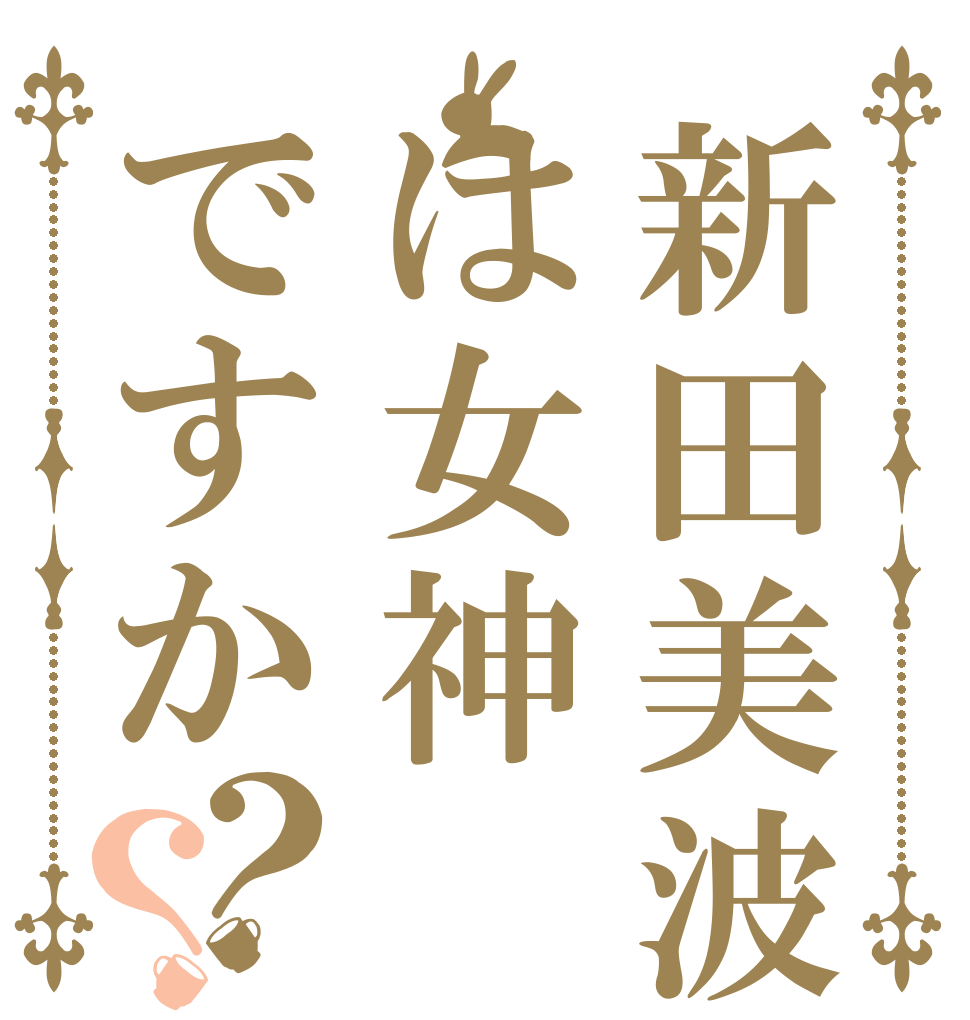 新田美波は女神ですか？？   