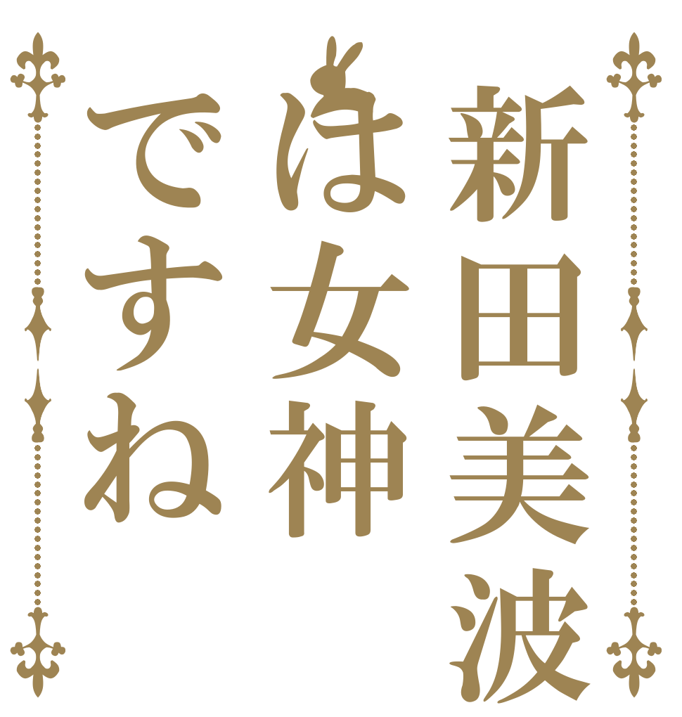 新田美波は女神ですね   