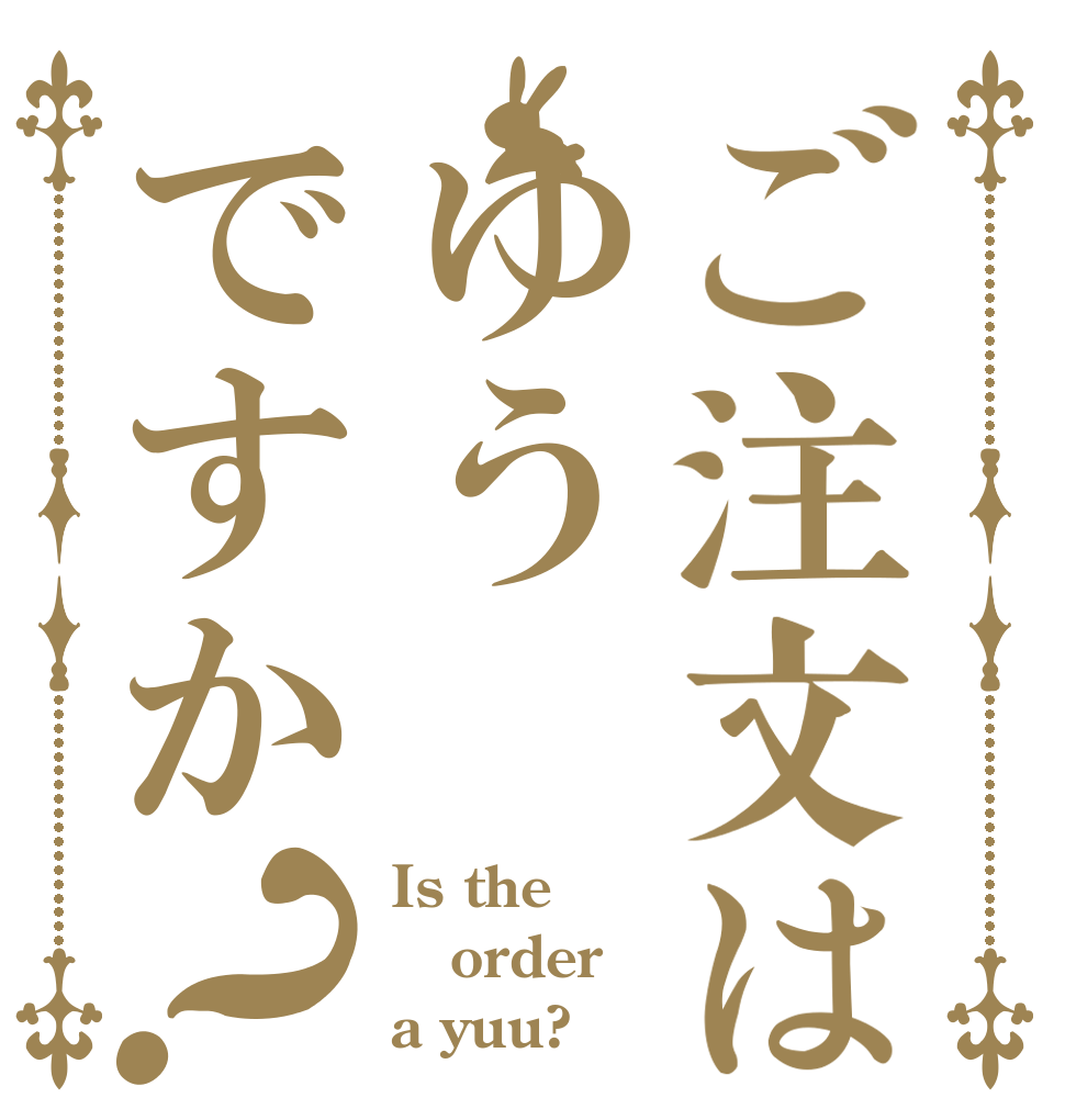 ご注文はゆうですか？ Is the order a yuu?