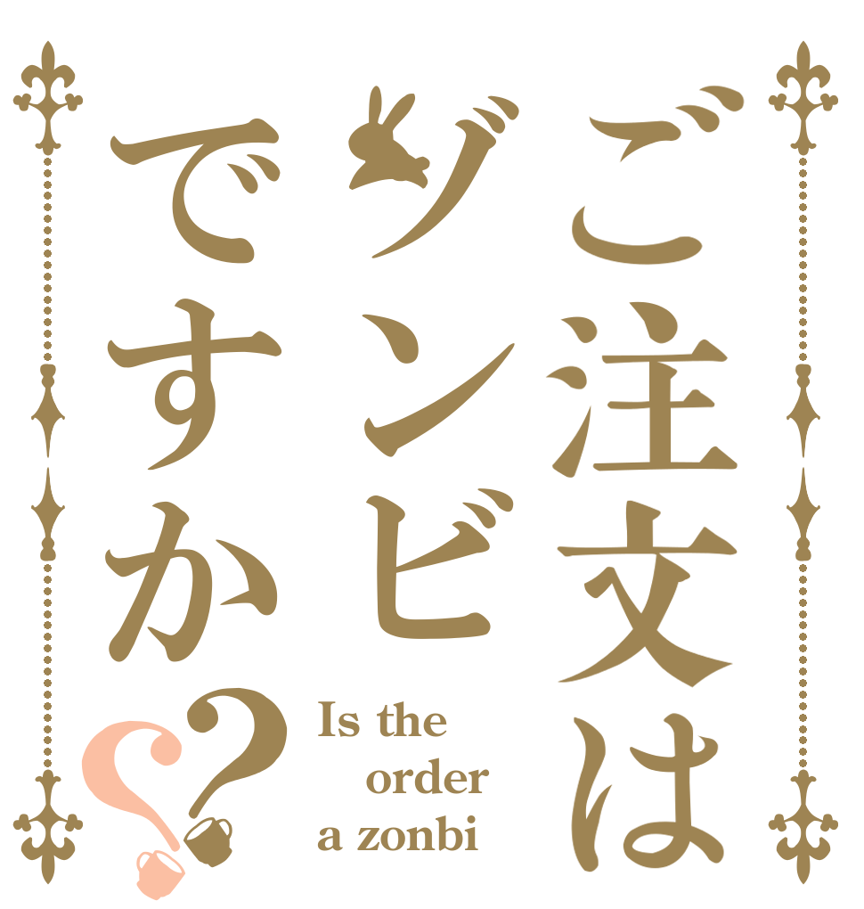 ご注文はゾンビですか？？ Is the order a zonbi