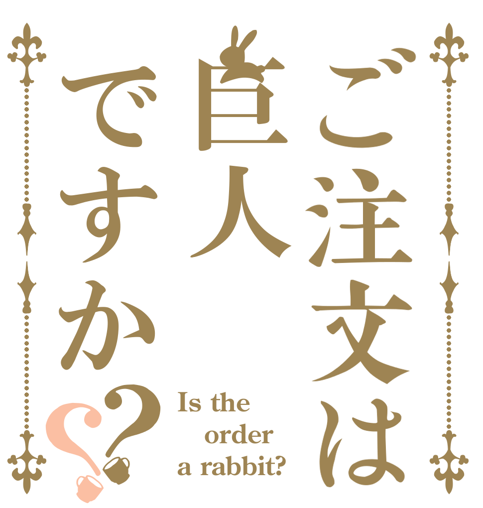 ご注文は巨人ですか？？ Is the order a rabbit?