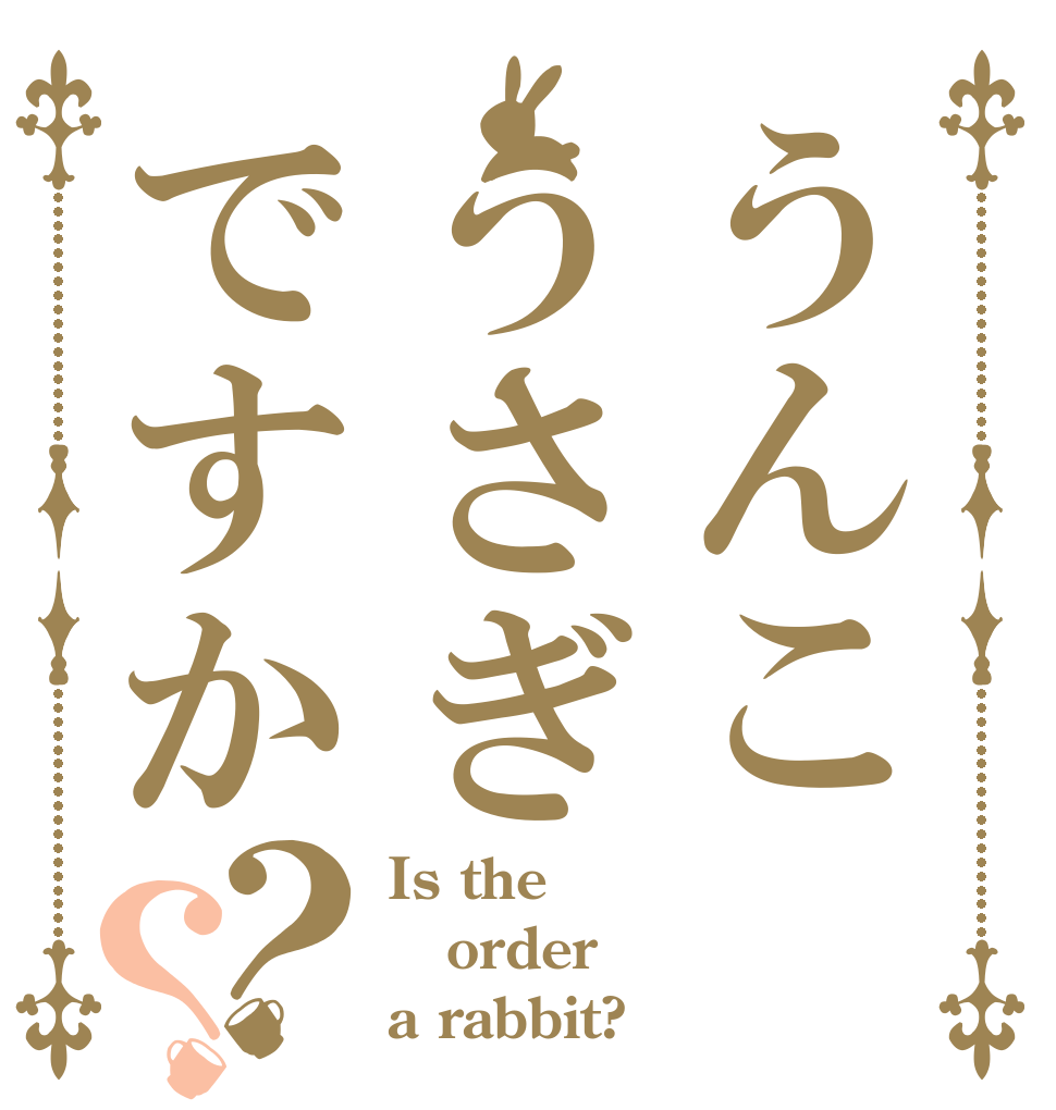 うんこうさぎですか？？ Is the order a rabbit?