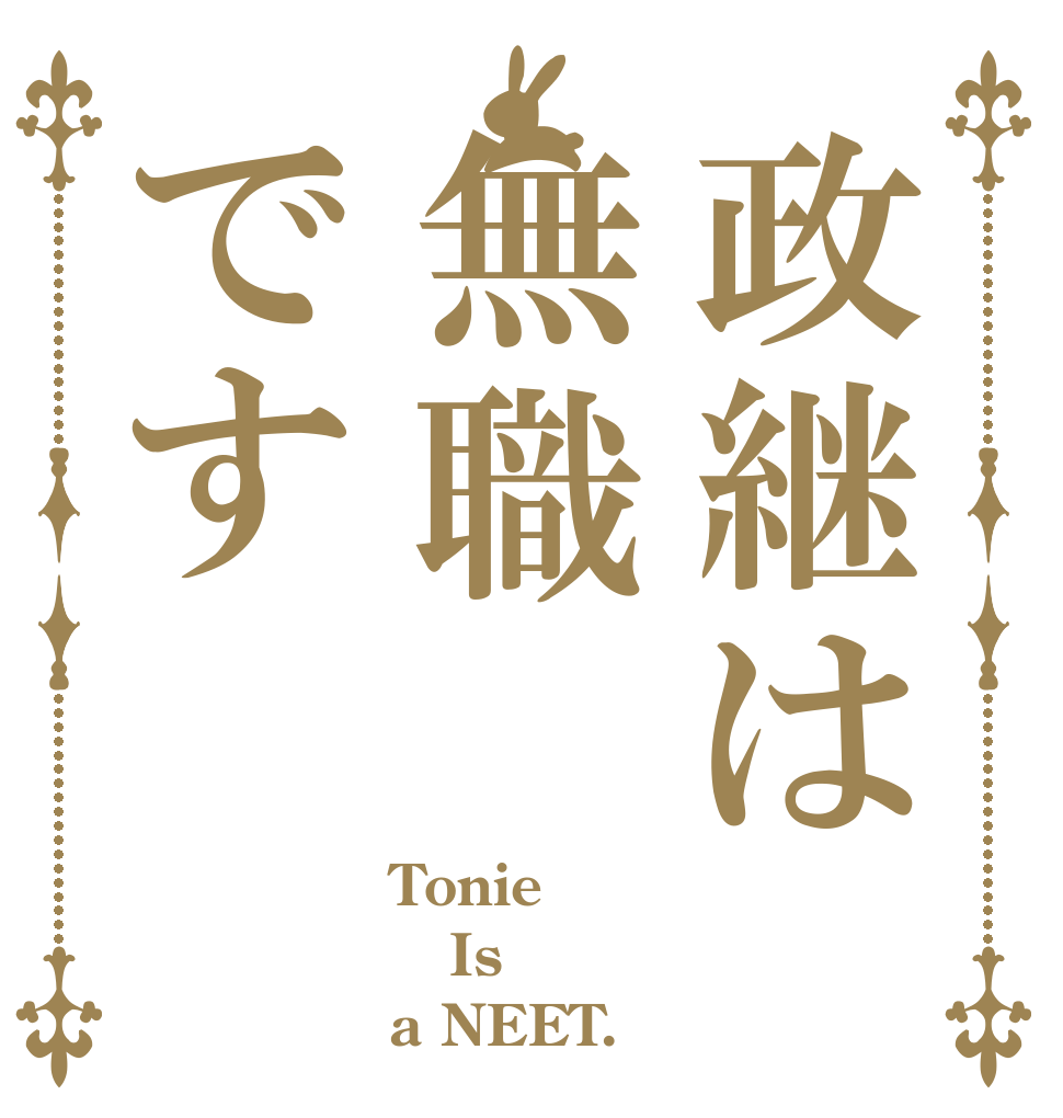 政継は無職です Tonie Is a NEET.