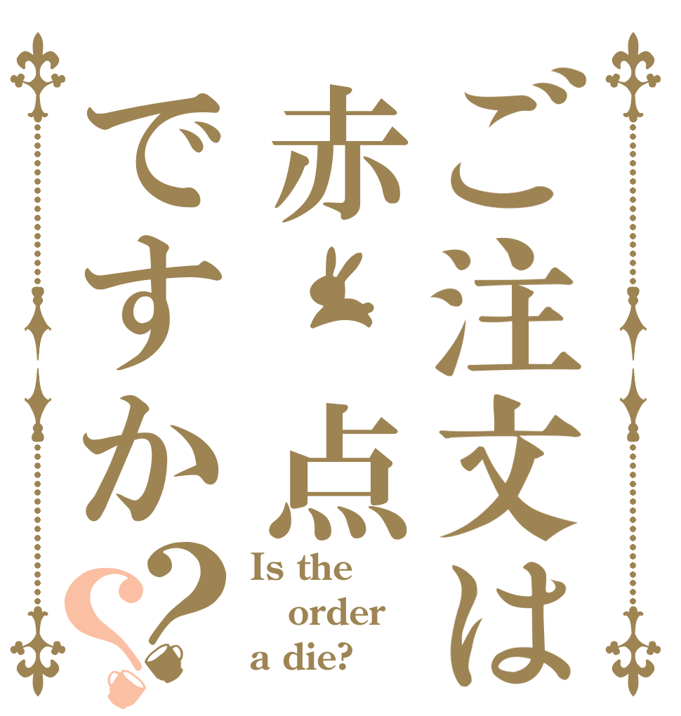 ご注文は赤 点ですか？？ Is the order a die?