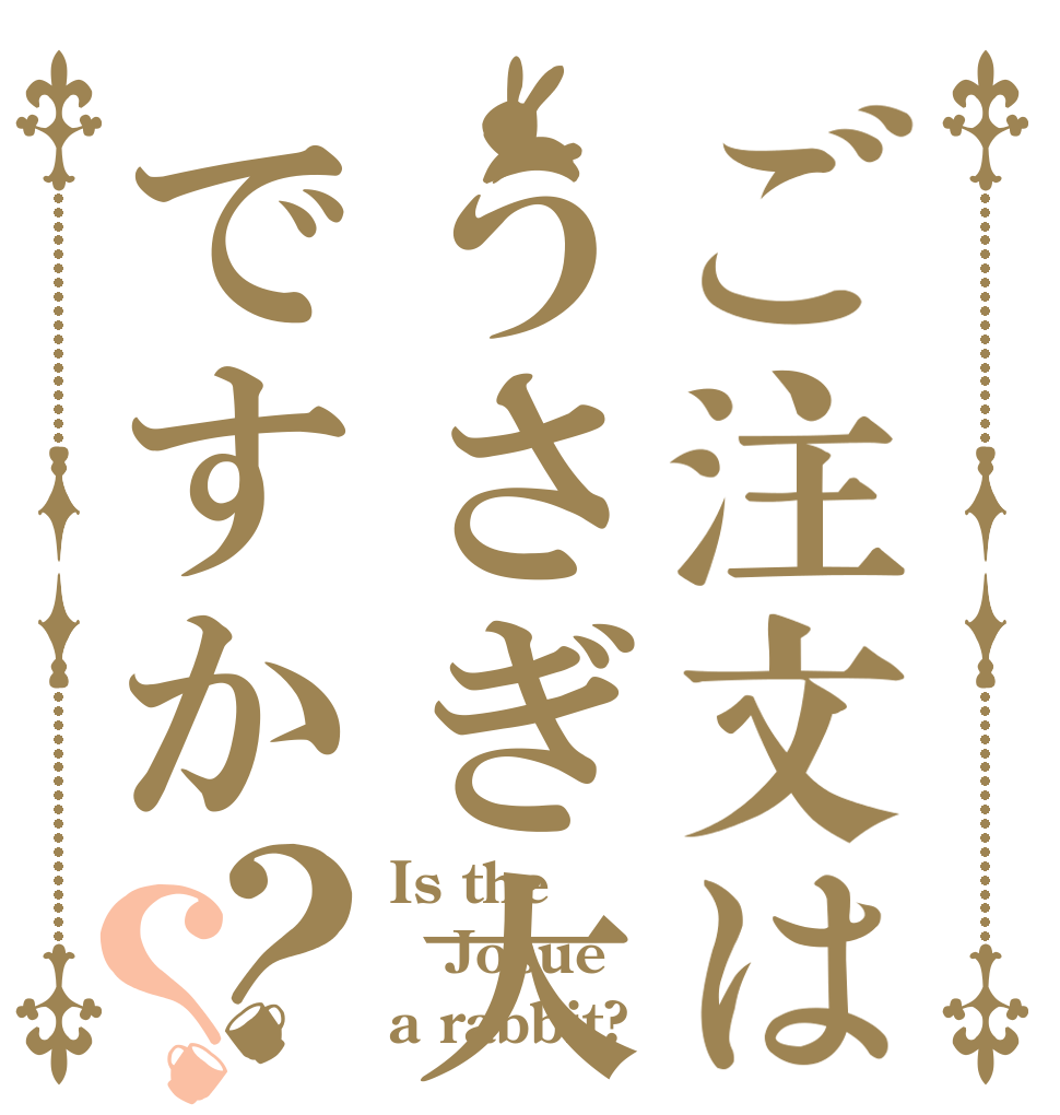 ご注文はうさぎ大峰梢ですか？？ Is the Josue a rabbit?