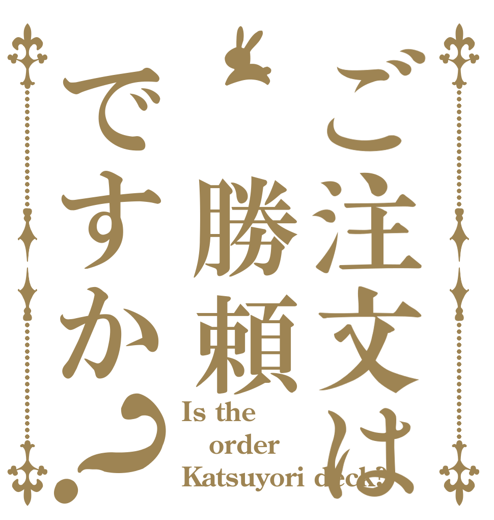 ご注文は 勝頼ですか？ Is the order Katsuyori deck?