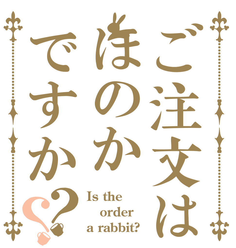 ご注文はほのかですか？？ Is the order a rabbit?