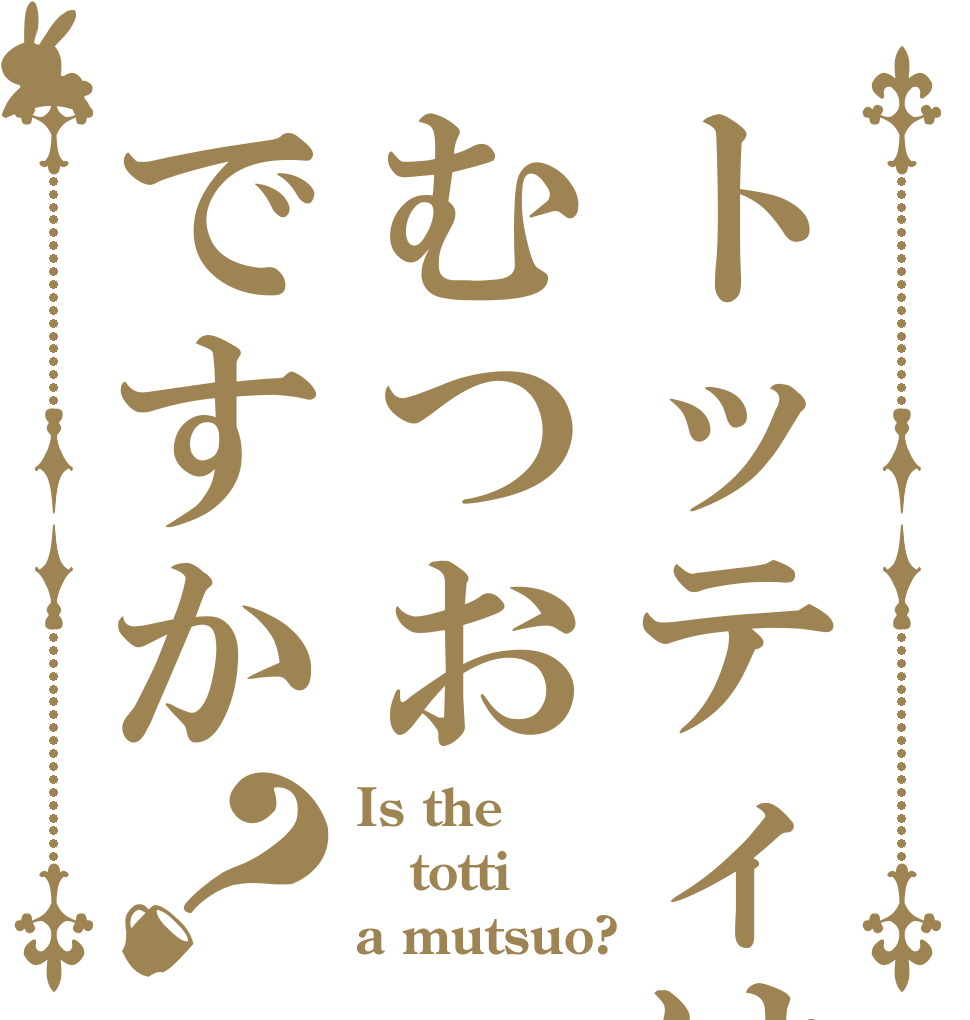 ごちうさロゴジェネレーター 作成済み画像一覧