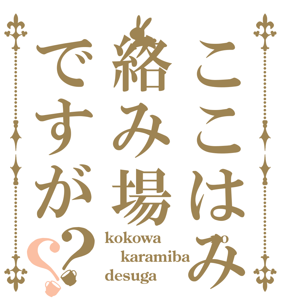 ここはみるくの絡み場ですが？？ kokowaＭＩＬＫno karamiba desuga