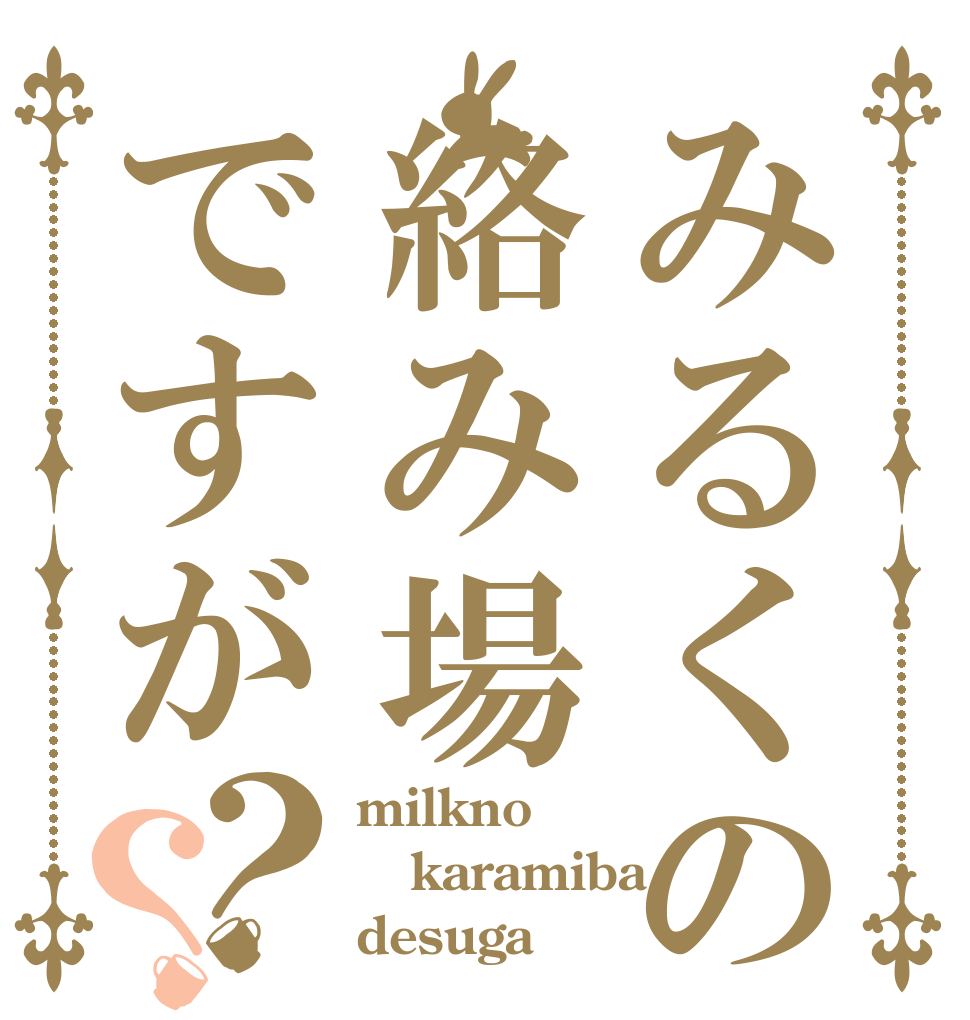 みるくの絡み場ですが？？ milkno karamiba desuga