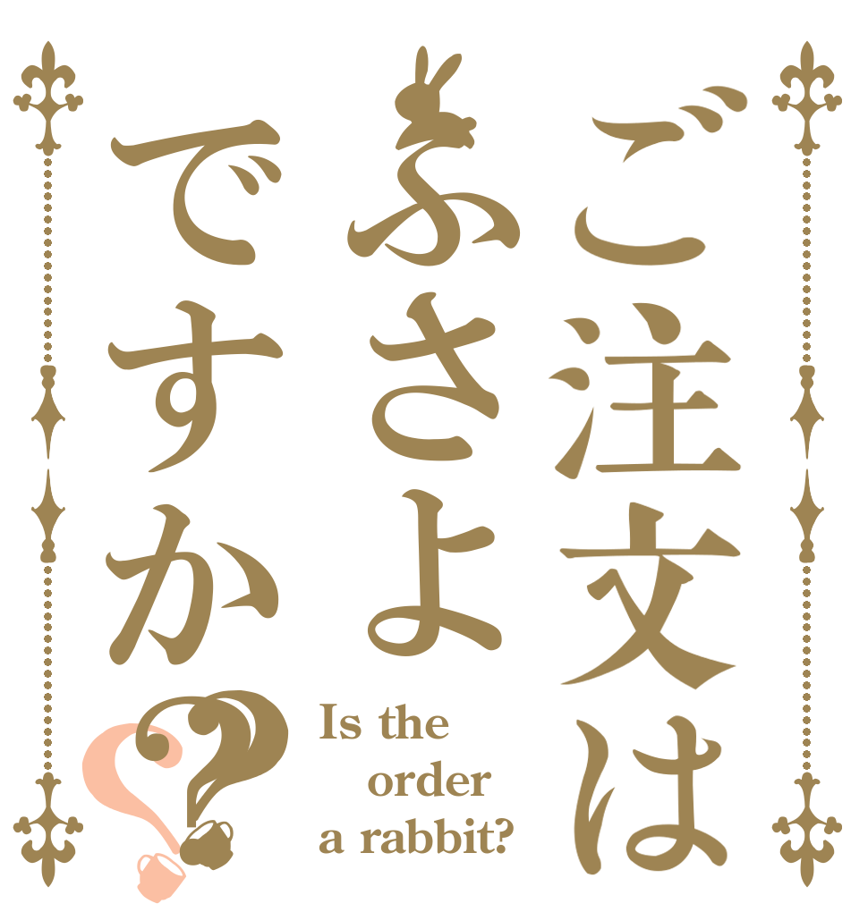 ご注文はふさよですか？？？ Is the order a rabbit?