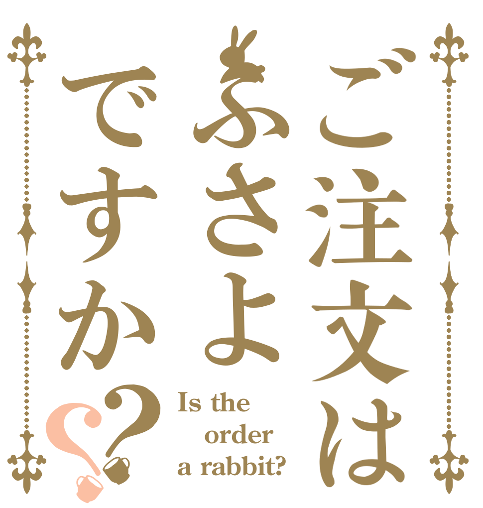 ご注文はふさよですか？？ Is the order a rabbit?