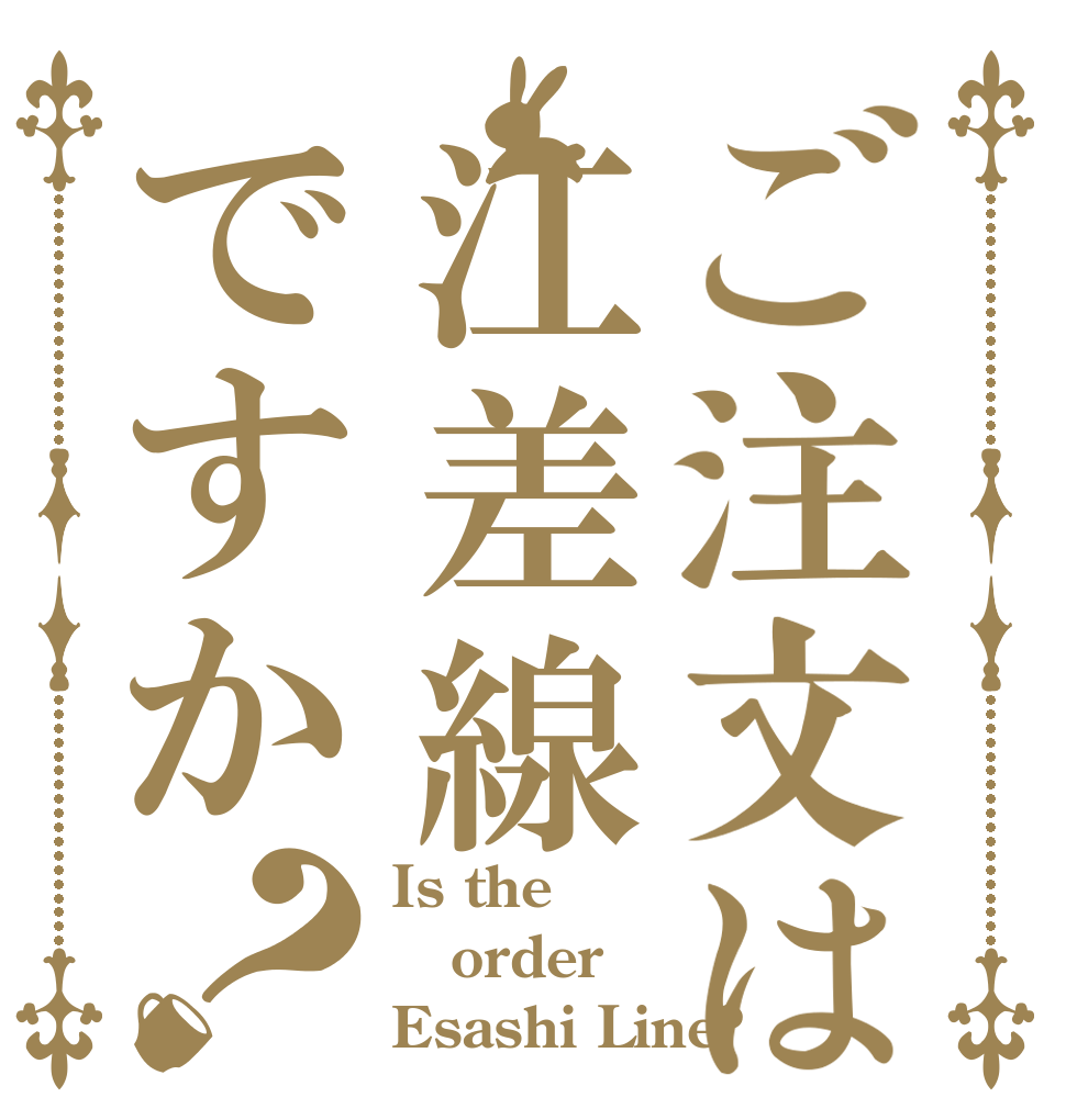 ご注文は江差線ですか？ Is the order Esashi Line?