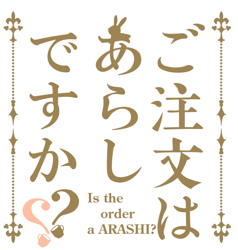 ご注文はあらしですか？？ Is the order a ARASHI?