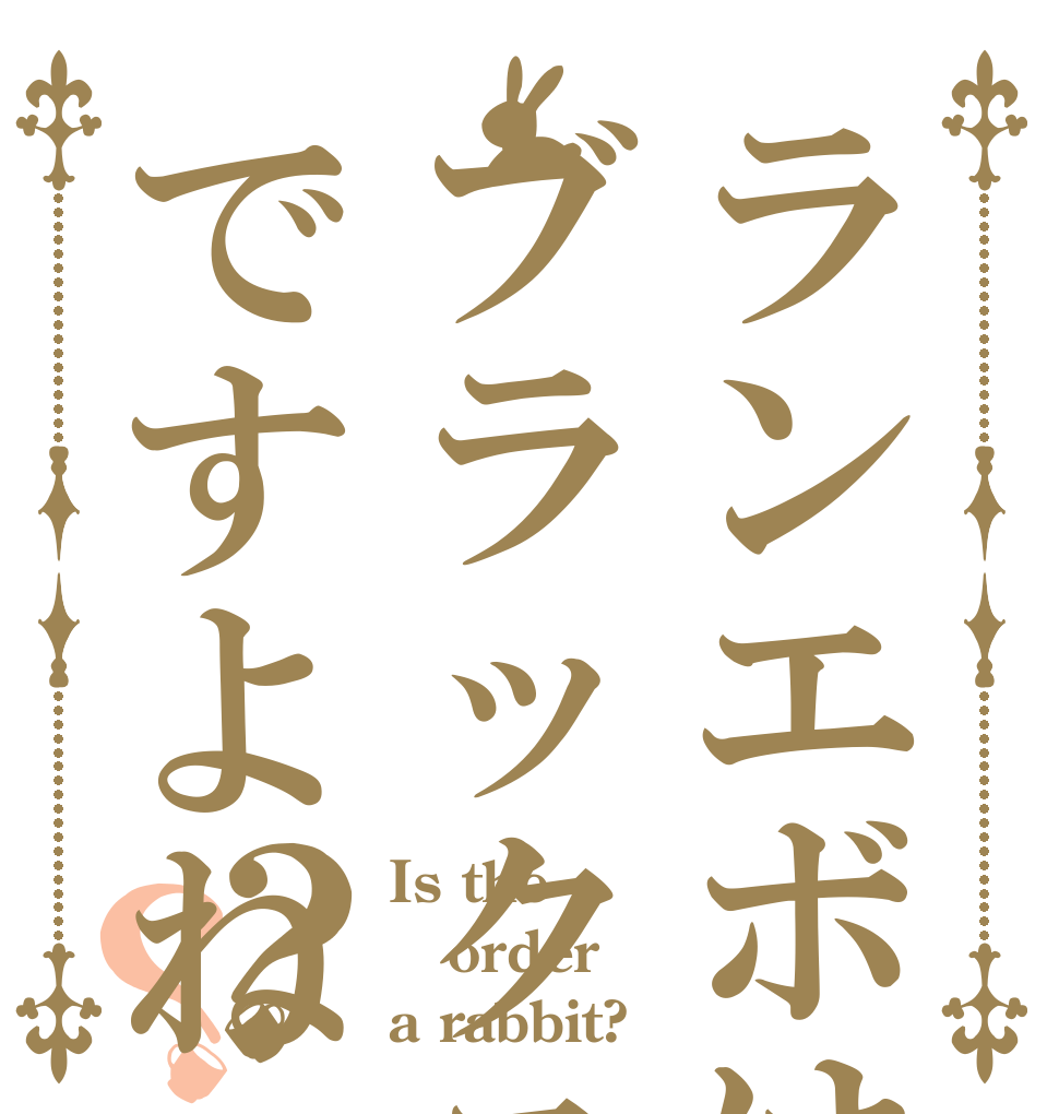 ランエボはブラックスワンですよね？？ Is the order a rabbit?