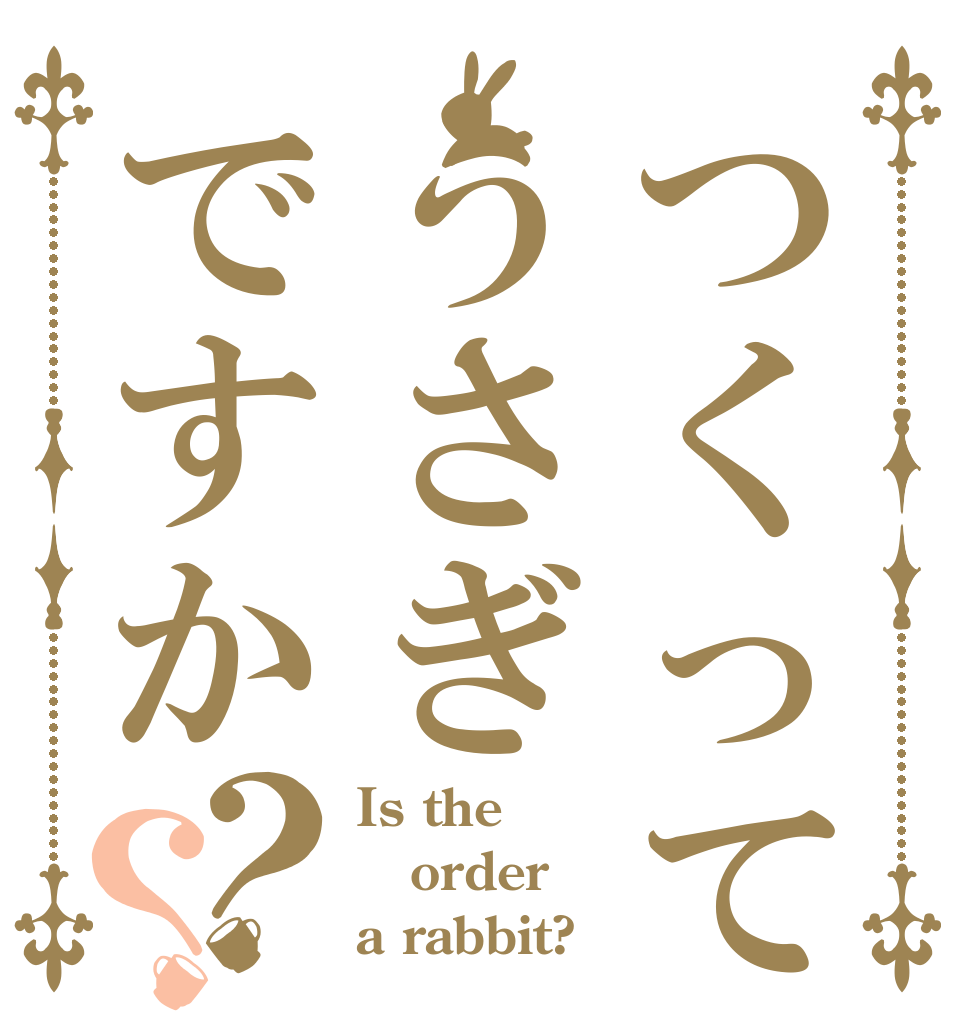 つくってうさぎですか？？ Is the order a rabbit?