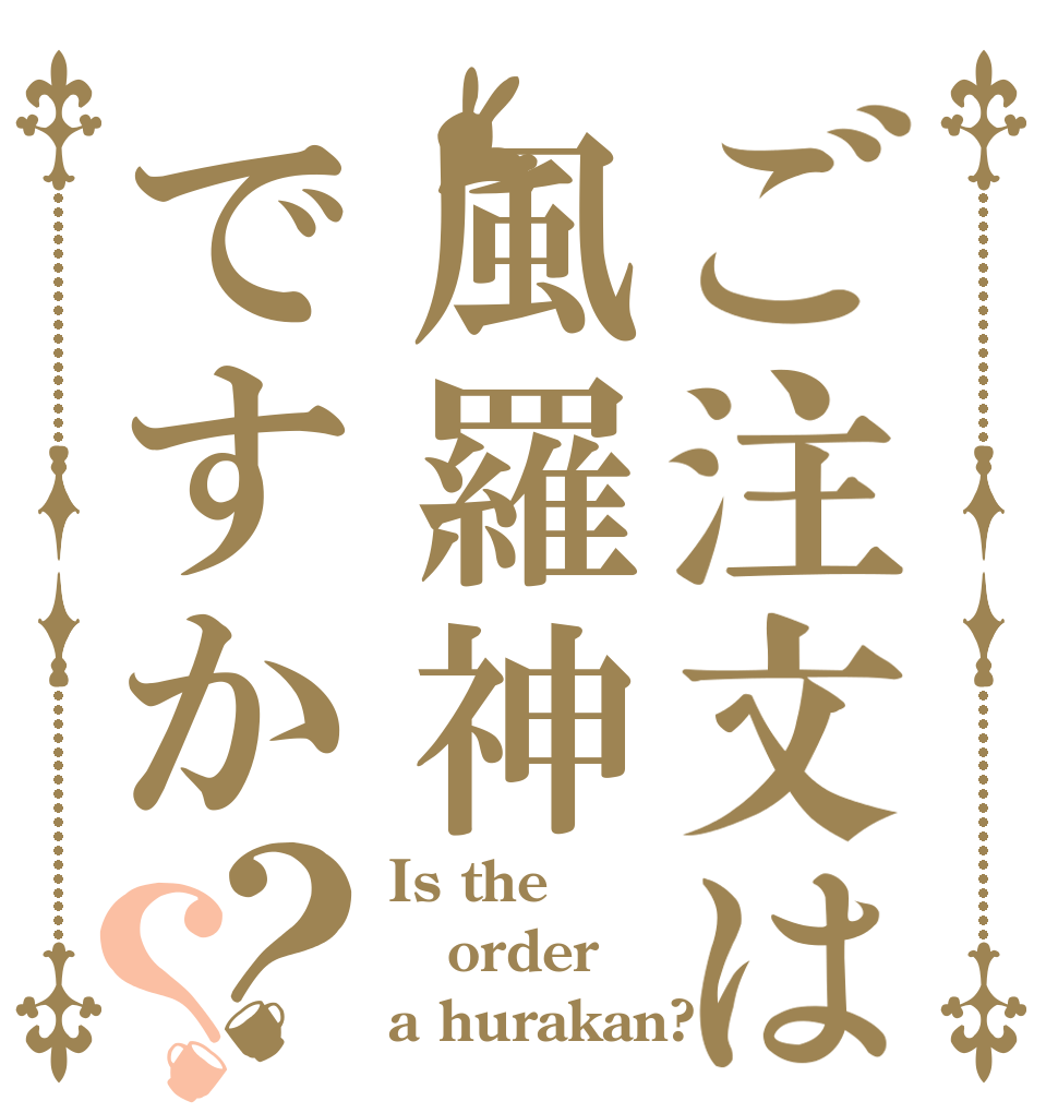ご注文は風羅神ですか？？ Is the order a hurakan?