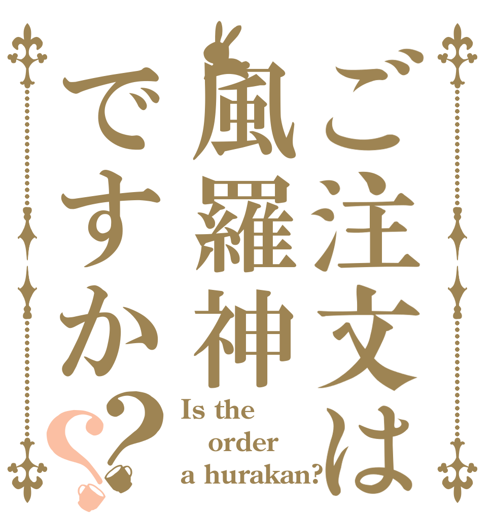 ご注文は風羅神ですか？？ Is the order a hurakan?