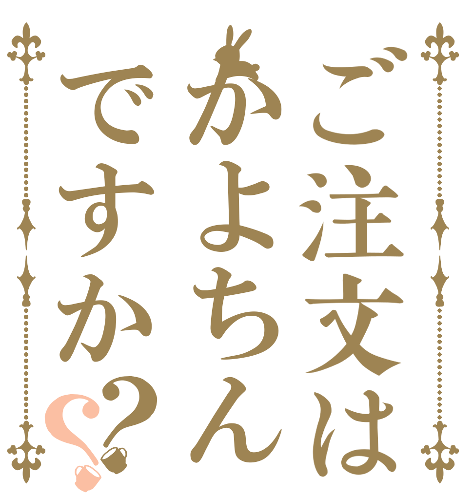 ご注文はかよちんですか？？   