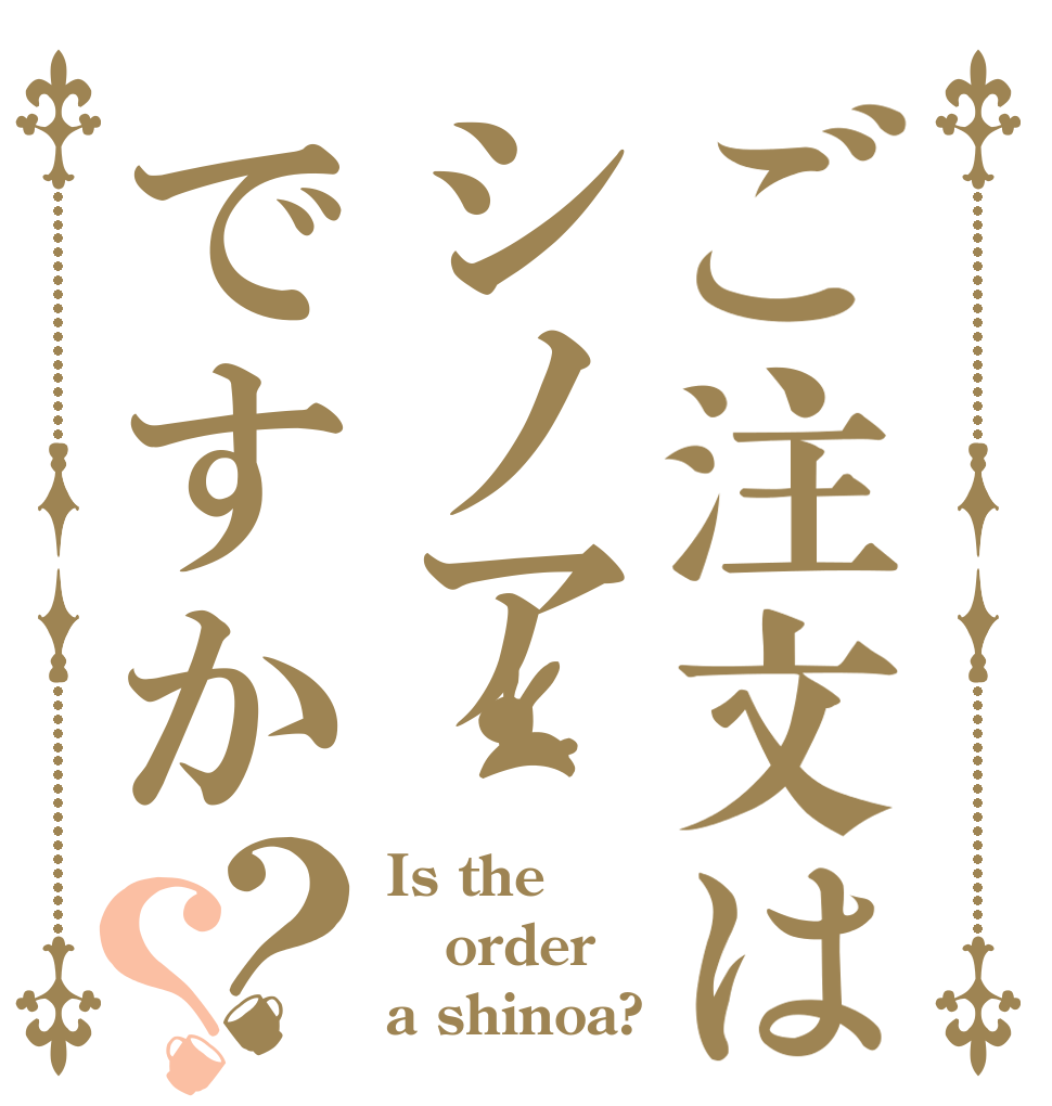 ご注文はシノアですか？？ Is the order a shinoa?