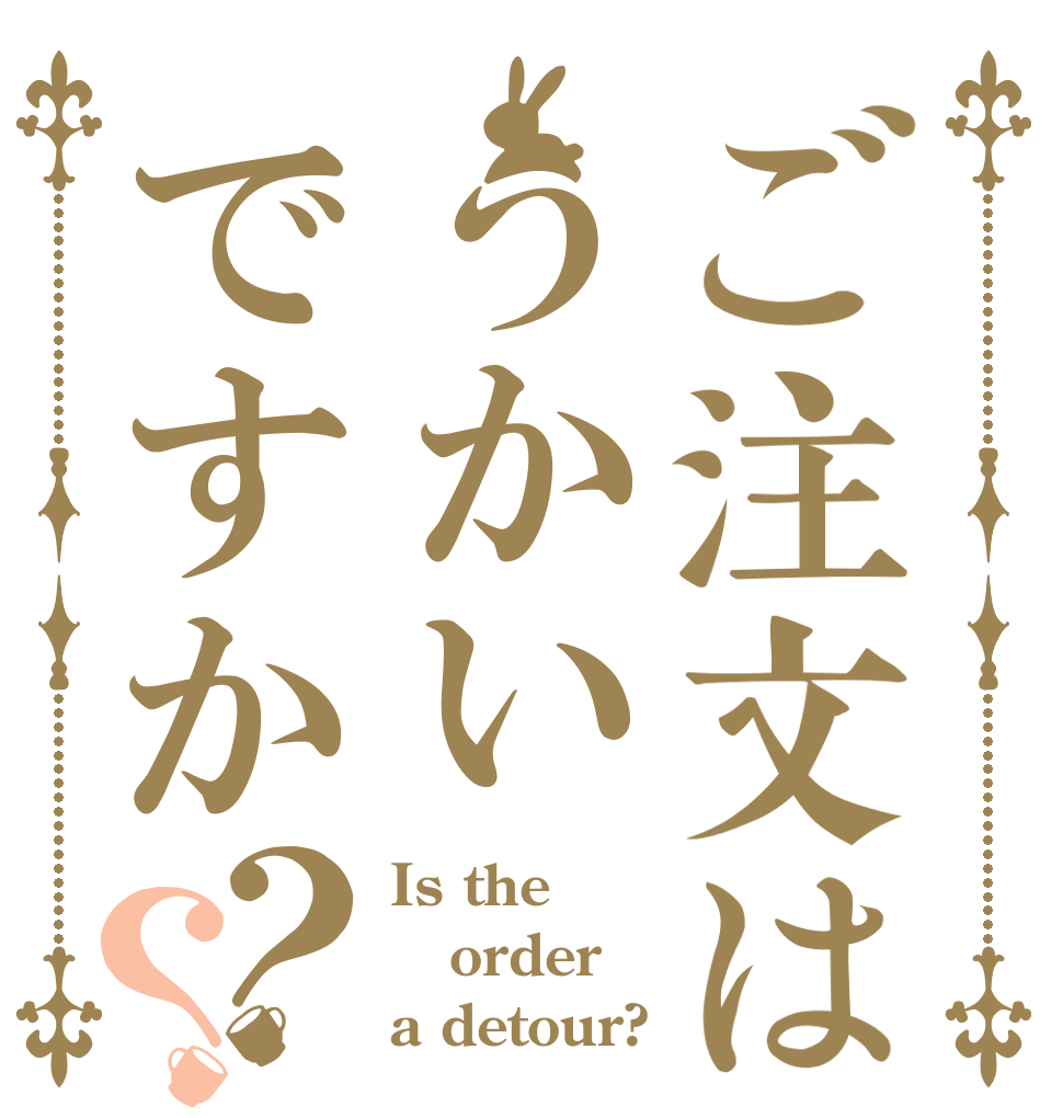 ご注文はうかいですか？？ Is the order a detour?