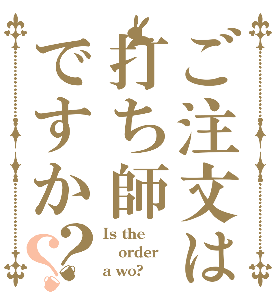 ご注文は打ち師ですか？？ Is the order a wo?