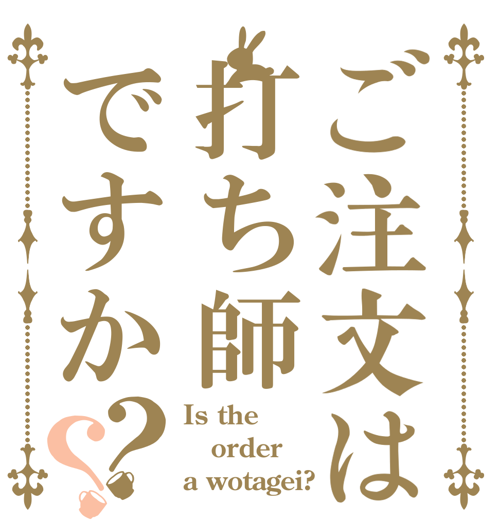 ご注文は打ち師ですか？？ Is the order a wotagei?
