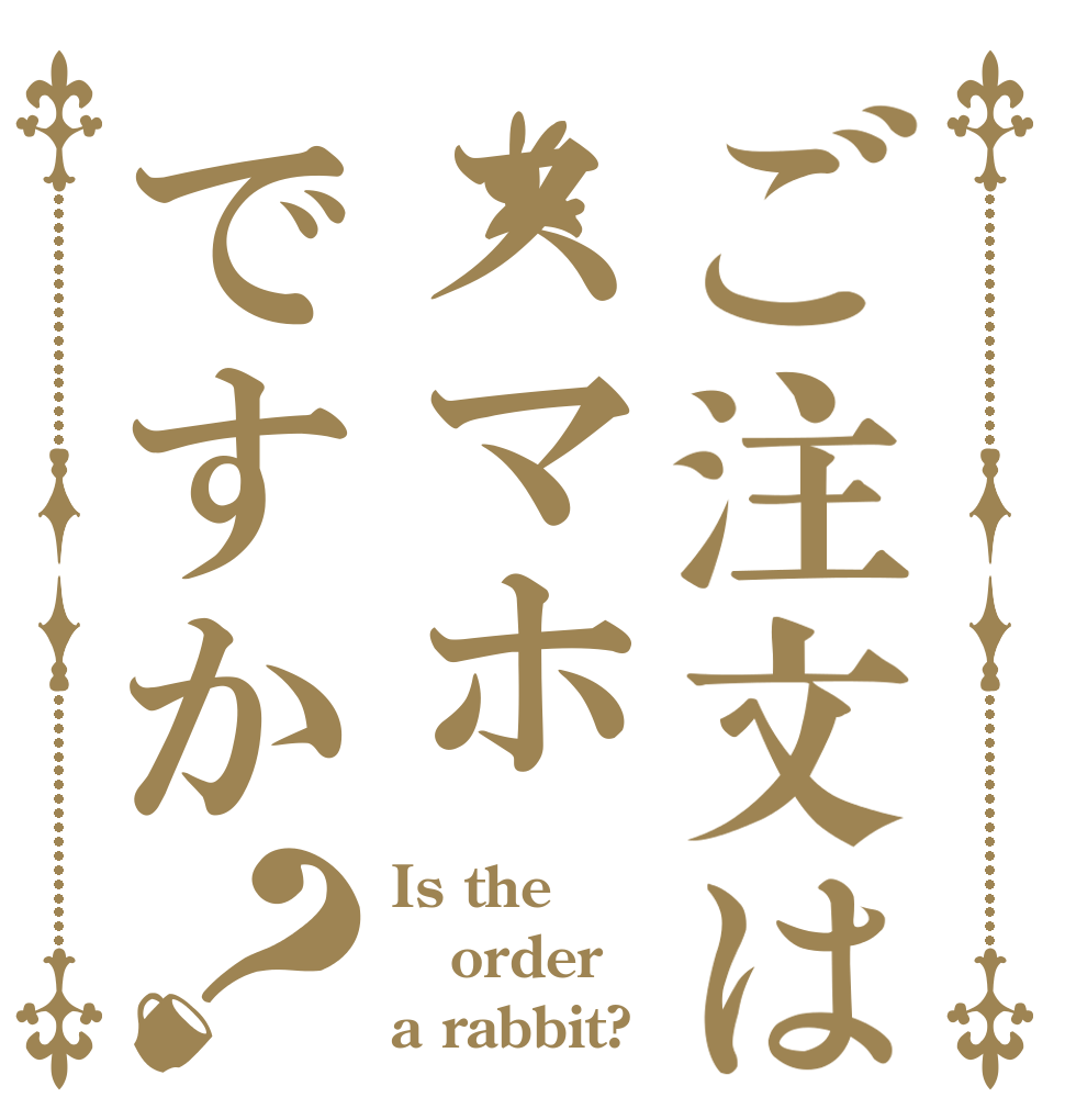 ご注文はスマホですか？ Is the order a rabbit?