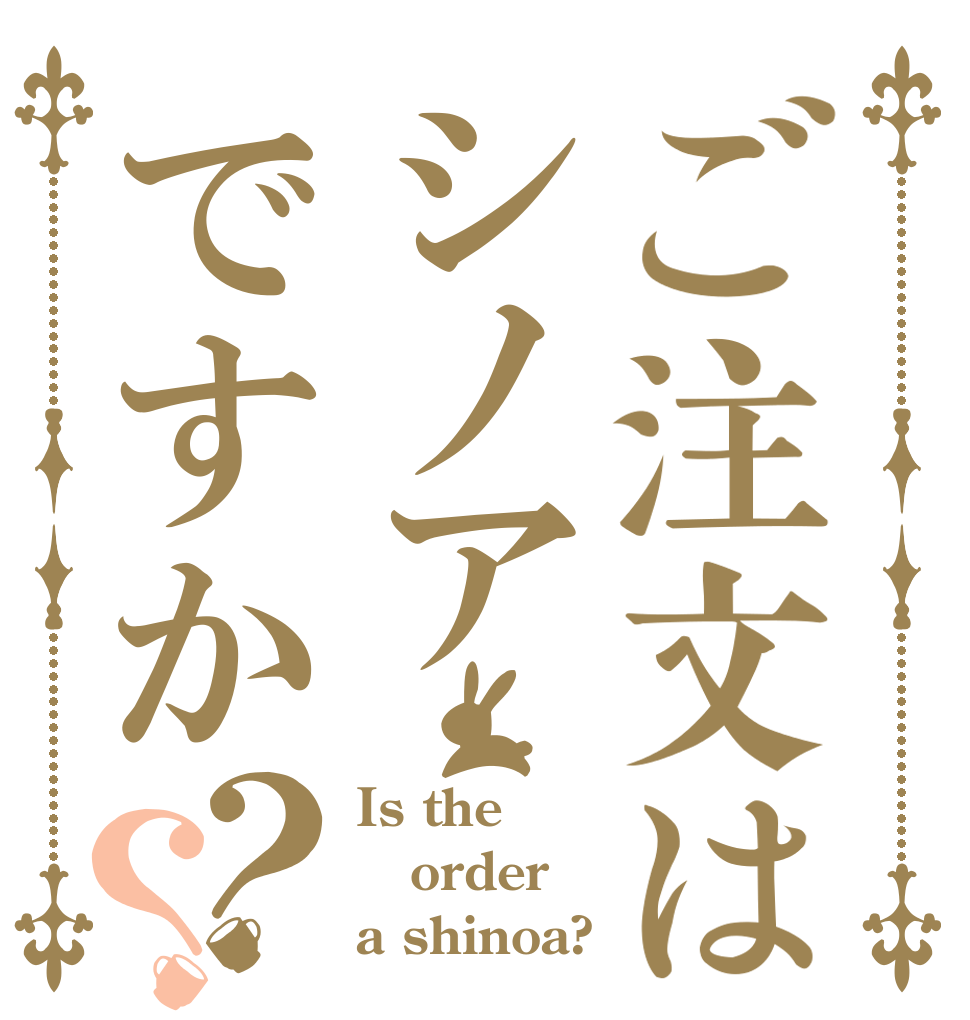 ご注文はシノアですか？？ Is the order a shinoa?