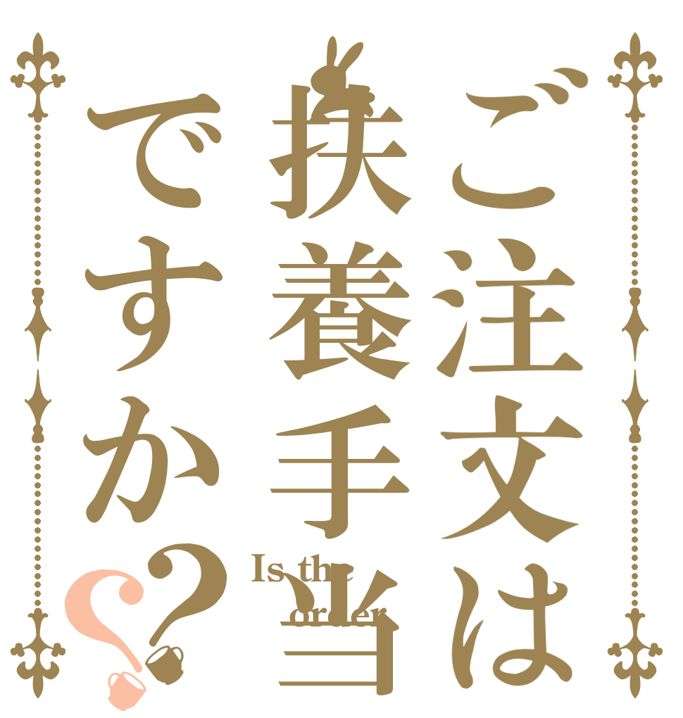 ご注文は扶養手当ですか？？ Is the order 