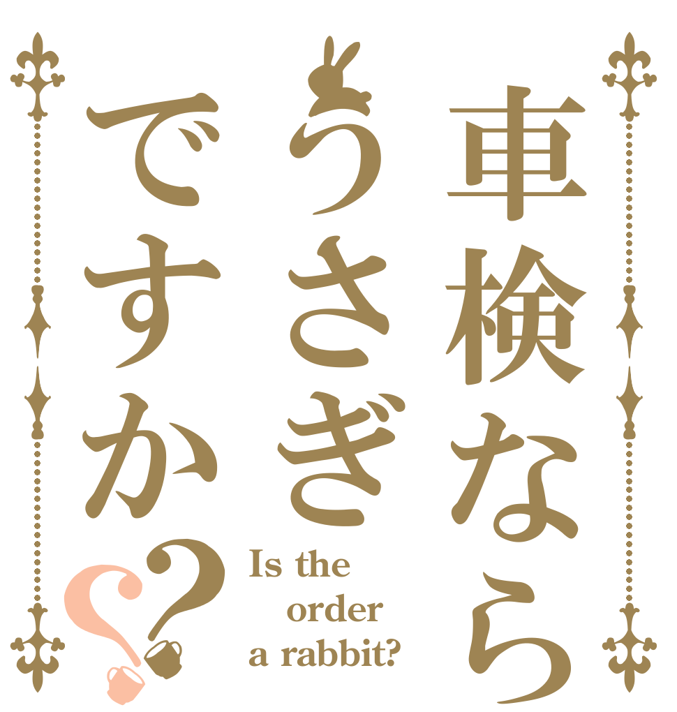 車検ならうさぎですか？？ Is the order a rabbit?