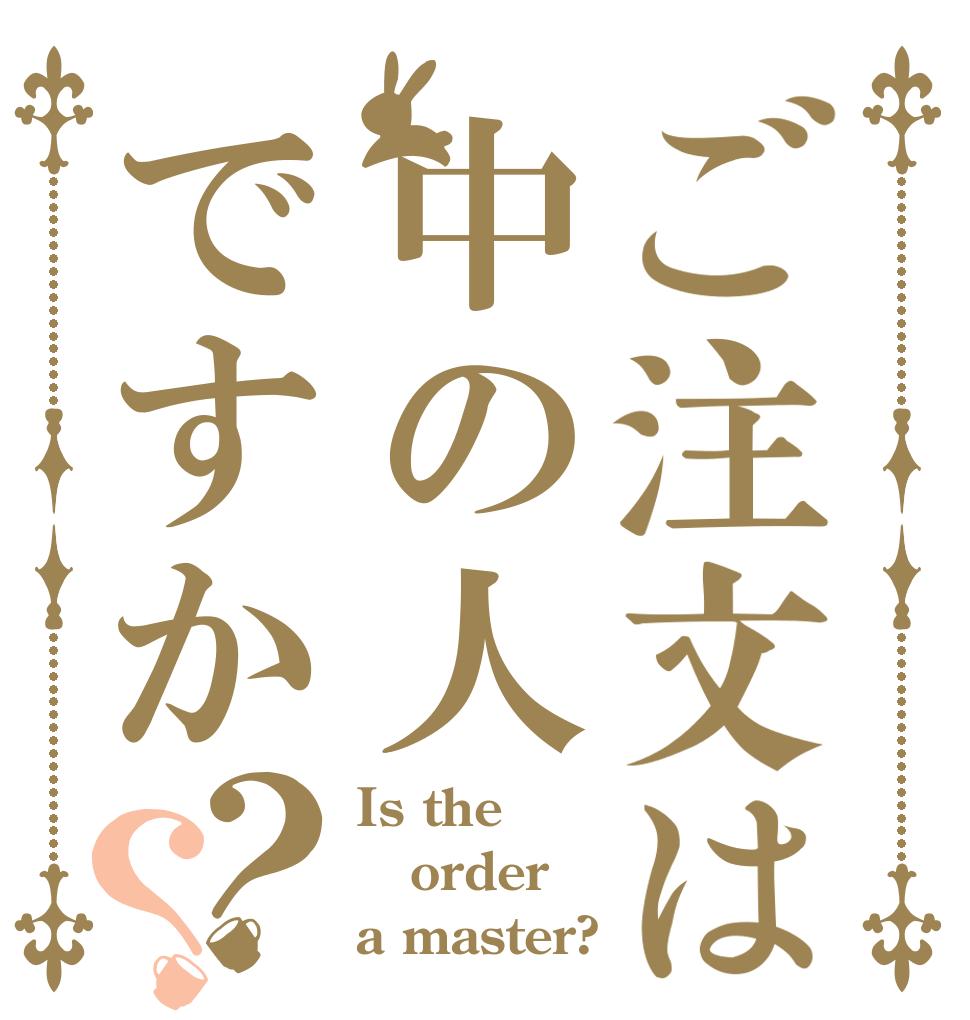 ご注文は中の人ですか？？ Is the order a master?